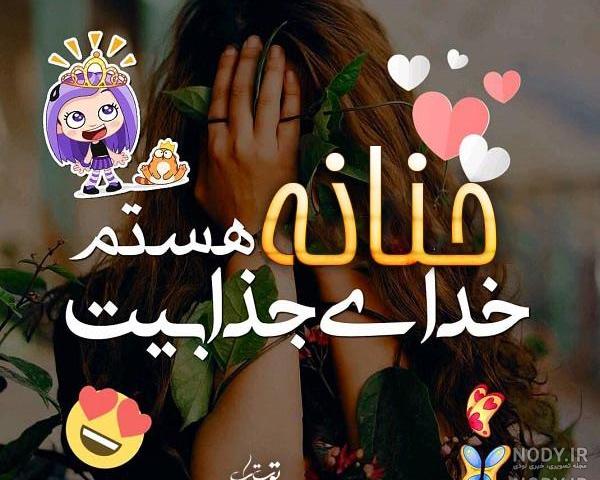 عکس نوشته ی حنانه عکس نوشته ی حنانه