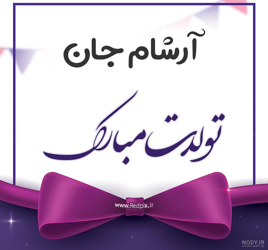 عکس پروفایل آرسام جان تولدت مبارک