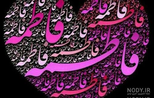 عکس پروفایل اسم فاطمه یاس عکس پروفایل اسم فاطمه یاس