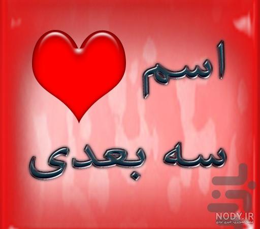 عکس پروفایل اسمی دونفره