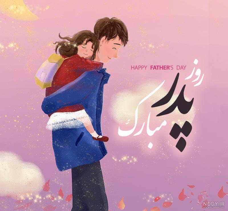 عکس پروفایل روز پدر