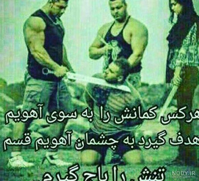 عکس پروفایل لاتی دعوایی عکس پروفایل لاتی دعوایی