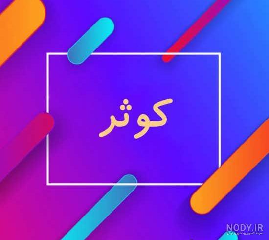 عکس پروفایل کوثر به انگلیسی عکس پروفایل کوثر به انگلیسی