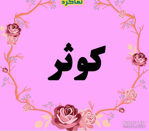 عکس کوثر عکس کوثر