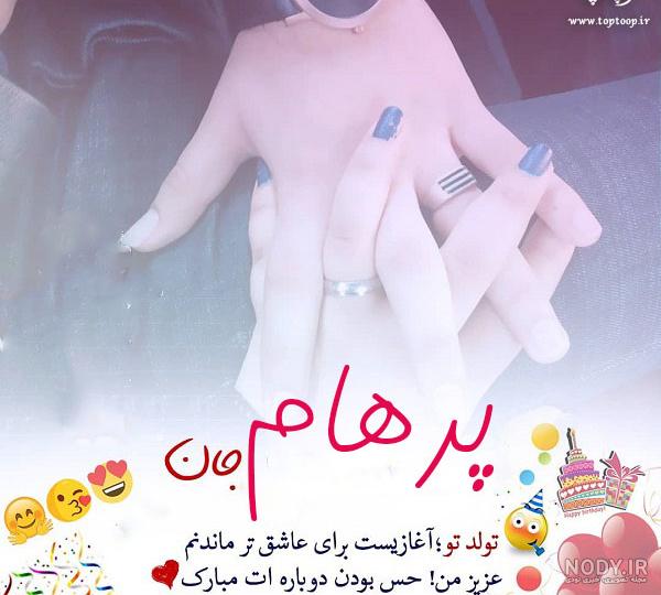 عکس کیک تولد پرهام