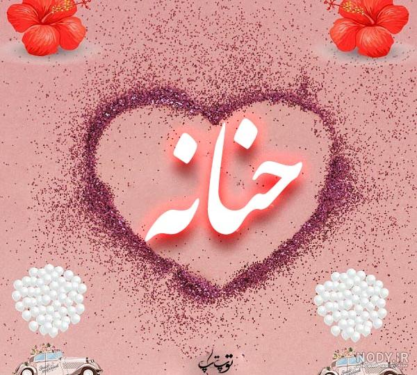 عکس گل حنانه عکس گل حنانه