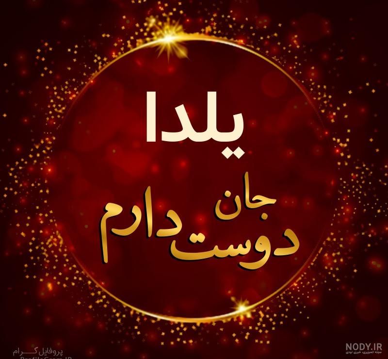 عکس یلدا جان دوست دارم عکس یلدا جان دوست دارم