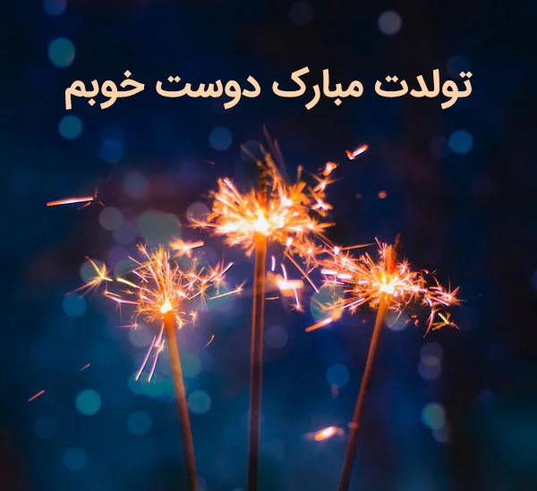 غزل جان تولدت مبارک به انگلیسی