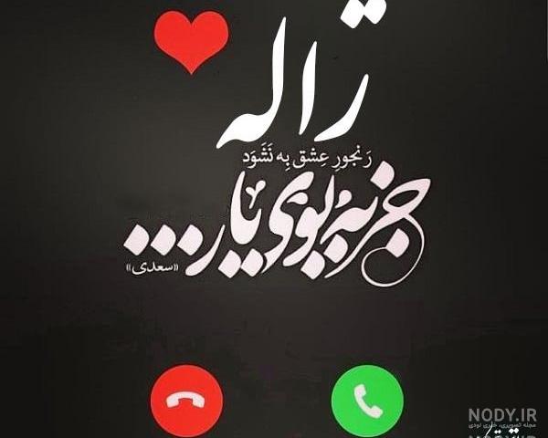 فال اسم ژاله