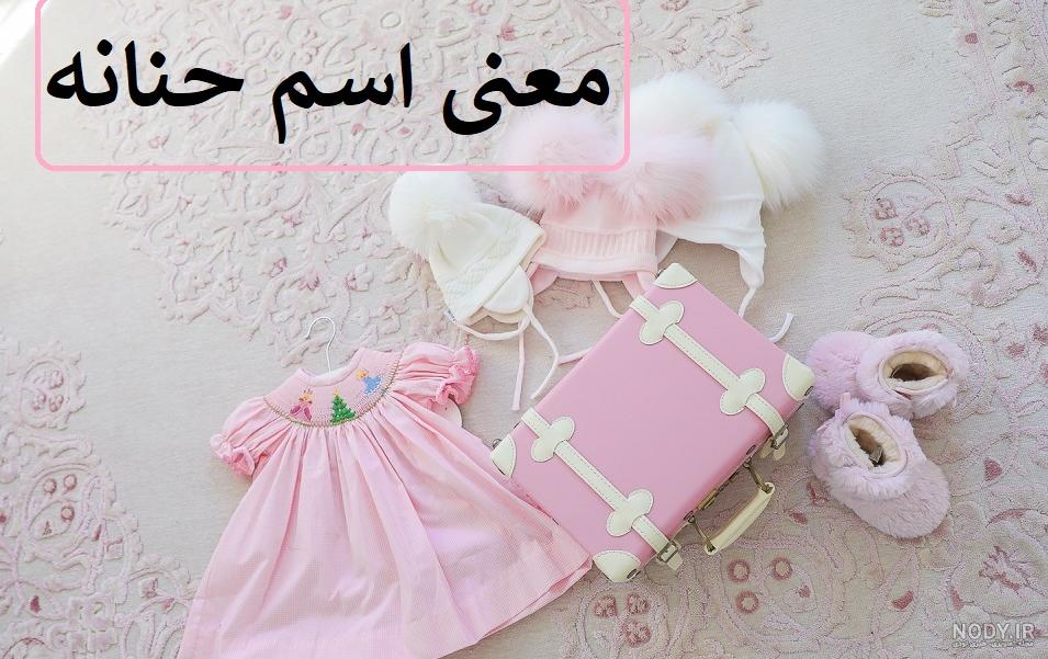 فونت انگلیسی اسم حنانه فونت انگلیسی اسم حنانه