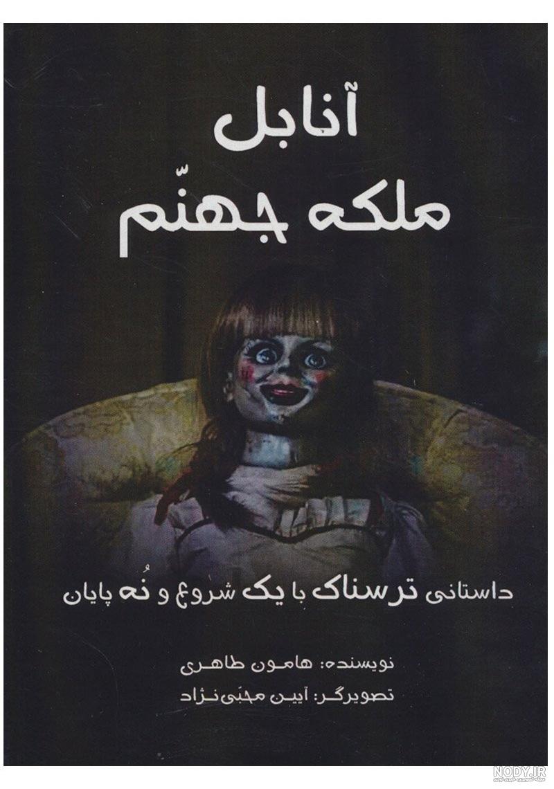 فیلم عروسک آنابل دوبله فارسی فیلم عروسک آنابل دوبله فارسی