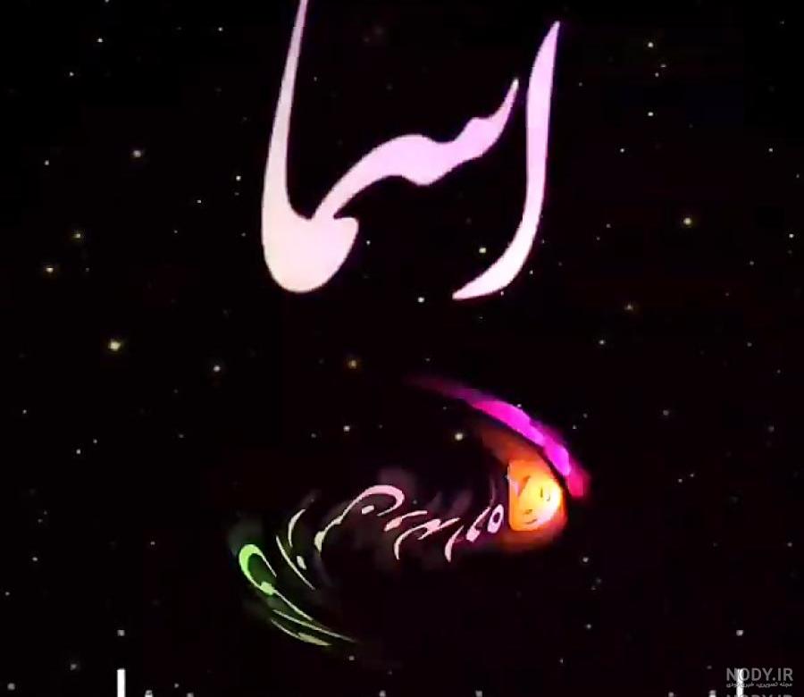 فیلم کوتاه اسما جان تولدت مبارک