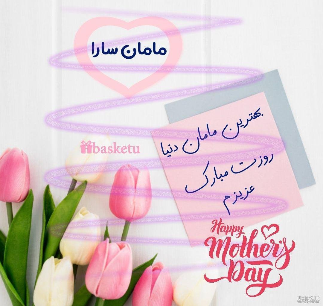 مادر عزیزم تولدت مبارک