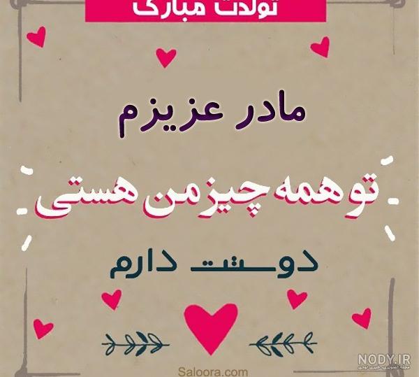 مامان زهرا جونم تولدت مبارک