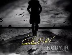 متن استوری تنهایی متن استوری تنهایی