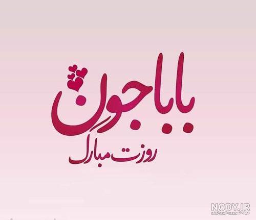 متن برای روز پدر