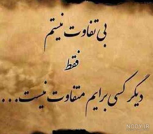 متن بی تفاوتی عشق