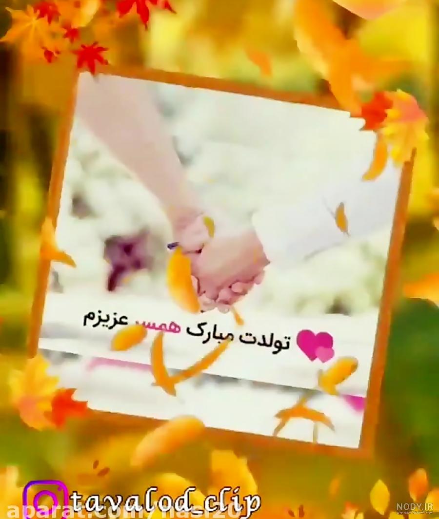 متن تبریک تولد همسر