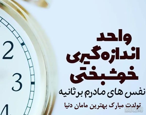 متن تولدت مبارک مامان