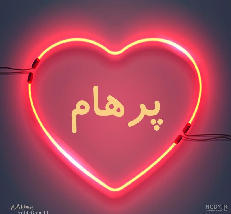 متن تولدت مبارک پرهام جان