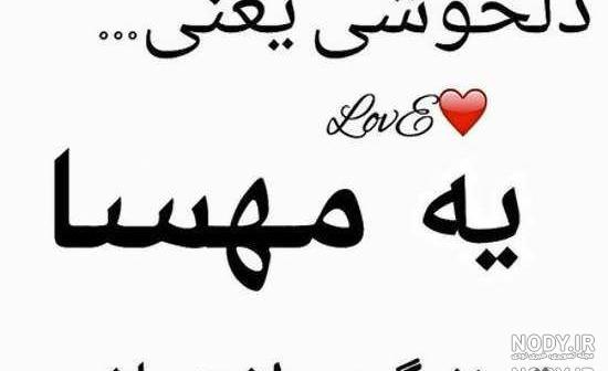 متن در مورد اسم مهسا متن در مورد اسم مهسا
