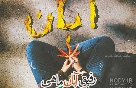 متن در مورد تمام شدن آبان