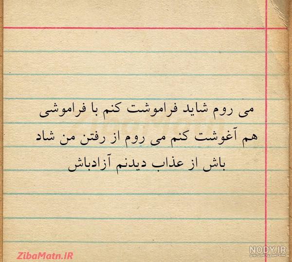 متن در مورد رهایی از غم متن در مورد رهایی از غم