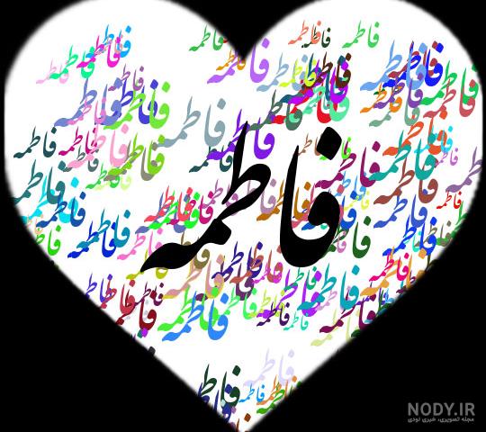 متن زیبا برای اسم فاطمه متن زیبا برای اسم فاطمه