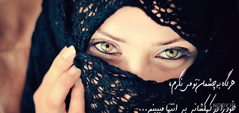 متن چشمای تو متن چشمای تو