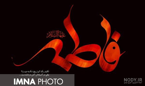 نقاشی با اسم فاطمه نقاشی با اسم فاطمه