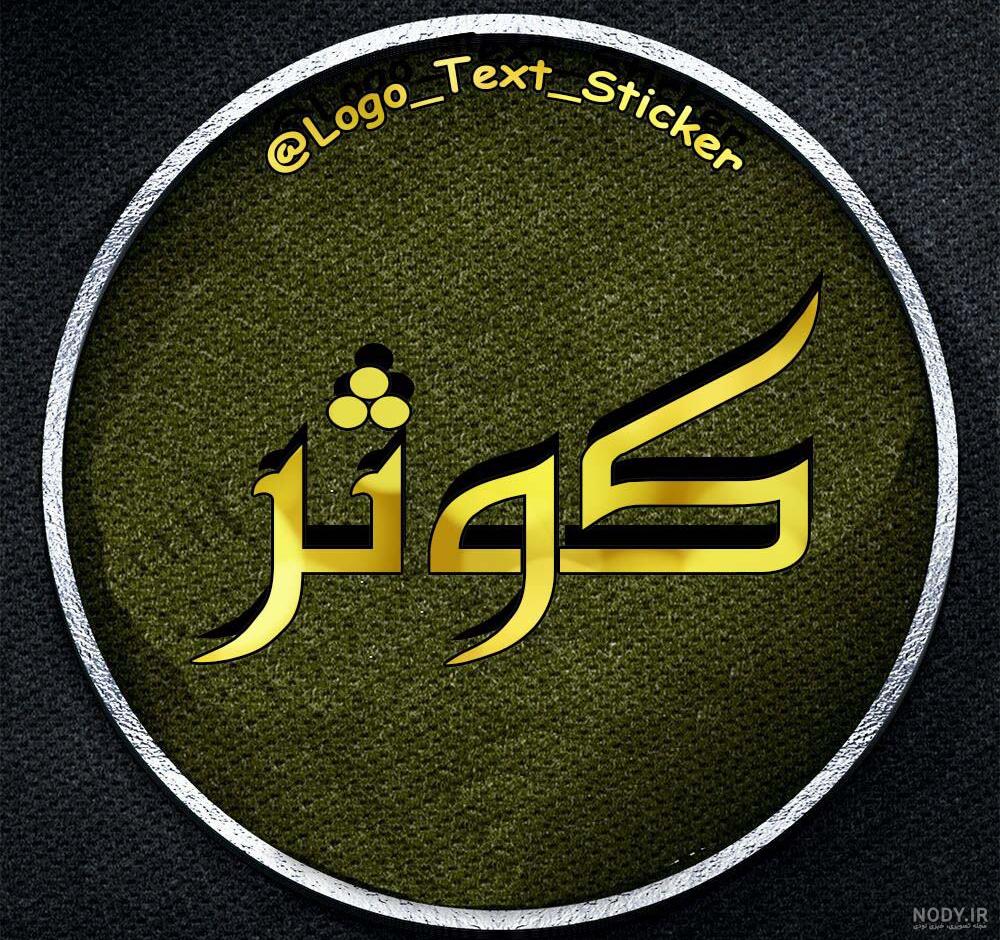 پروفایل اسم کوثر سه بعدی پروفایل اسم کوثر سه بعدی