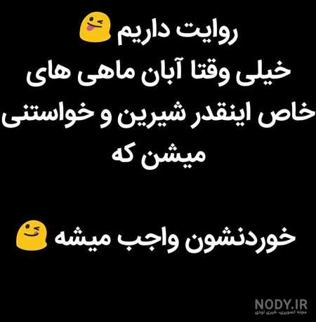 پروفایل درباره آبان ماهی