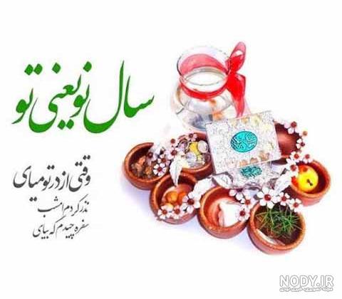 پیام تبریک سال نو دوستانه پیام تبریک سال نو دوستانه