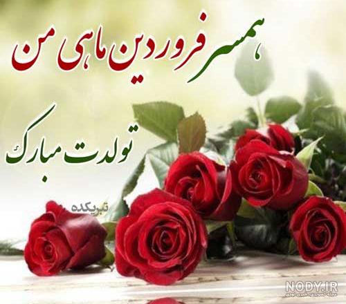 کلیپ تبریک تولد همسر فروردینی