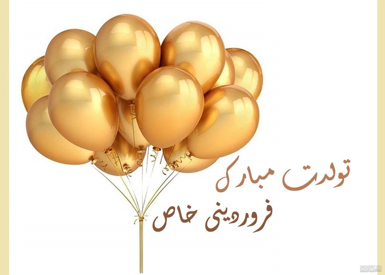 کلیپ تولد همسر فروردینی