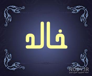 کلیپ تولدت مبارک خالد جان کلیپ تولدت مبارک خالد جان