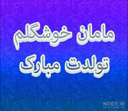 کلیپ تولدت مبارک مامان