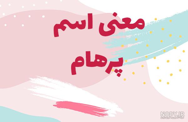 کلیپ پرهام تولدت مبارک