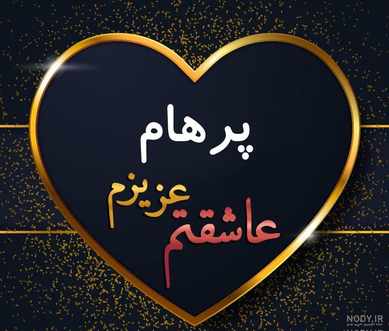 کلیپ پرهام جان تولدت مبارک