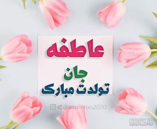 کیک تولد عاطفه جان تولدت مبارک کیک تولد عاطفه جان تولدت مبارک