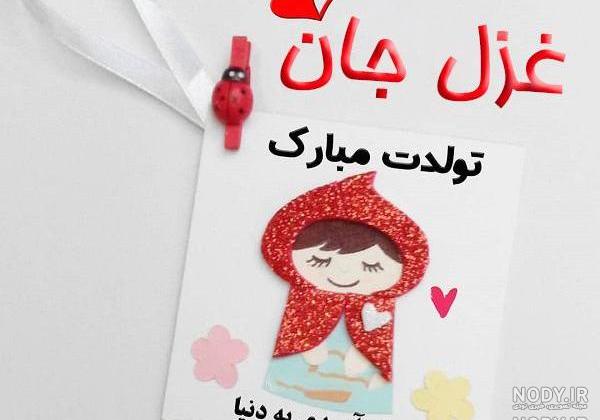کیک غزل جان تولدت مبارک