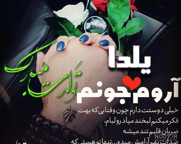 یلدا جان تولدت مبارک رفیق یلدا جان تولدت مبارک رفیق
