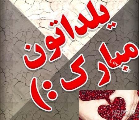 یلدا دوست دارم یلدا دوست دارم