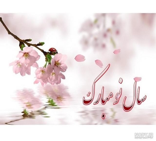یک عکس سال نو مبارک یک عکس سال نو مبارک