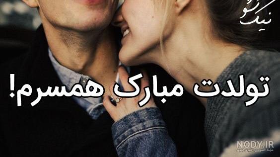 متن فوق العاده زیبا برای تولد همسر