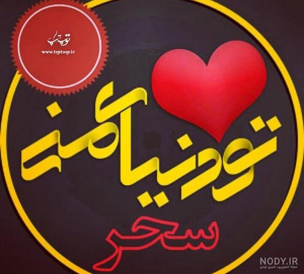 اسم نوشته سحر به انگلیسی اسم نوشته سحر به انگلیسی