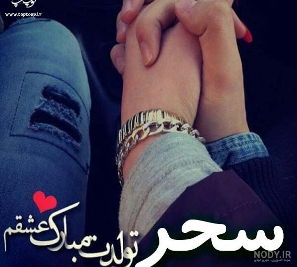 اسم نوشته سحر به انگلیسی اسم نوشته سحر به انگلیسی