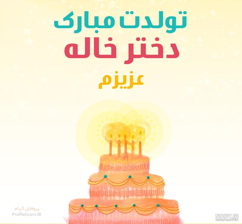 دانلود کلیپ تولدت مبارک دختر خاله جونم