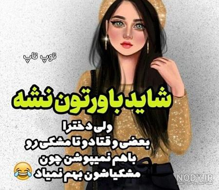عکس دخترانه فانتزی شیک با متن عکس دخترانه فانتزی شیک با متن