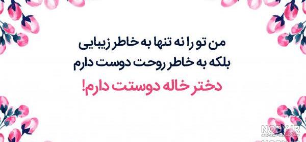عکس نوشته دختر خاله جونم دوست دارم